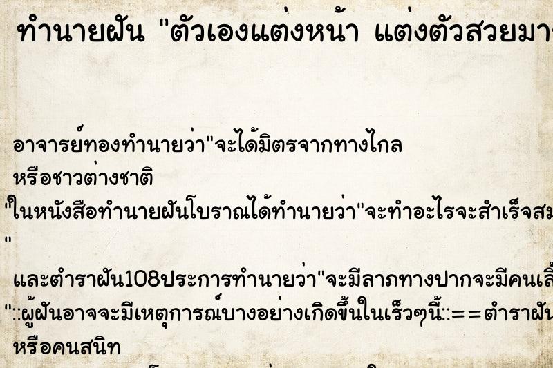 ทำนายฝัน ตัวเองแต่งหน้า แต่งตัวสวยมาก ทำนายฝัน ตัวเองแต่งหน้า แต่งตัวสวยมาก